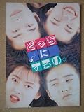 映画パンフレット どっちにするの。(1989作品) 発行所:東宝出版事業室(A4版)1989年発行 監督: 金子修介 出演: 中山美穂 中山美穂