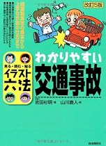 イラスト六法 わかりやすい交通事故 (イラスト六法シリーズ)