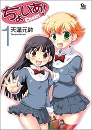 ちょいあ! 1 (リュウコミックス)