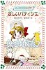 マジカル少女レイナ9 妖しいパティシエ (フォア文庫)