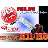 HIDバーナー 55W～70W対応 H11/H8 3000K 12V/24V 2個セット UVカットクリスタルガラスPHILIPSバルブ(OEM)