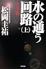 水の通う回路  完全版 上 (角川文庫)