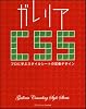 ガレリアCSS プロに学ぶスタイルシートの定番デザイン