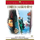 日曜日には鼠を殺せ [DVD]