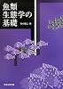 魚類生態学の基礎