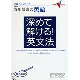 深めて解ける!英文法―成川博康の英語 (大学受験Vブックス)