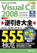Visual C# 2008逆引き大全555の極意
