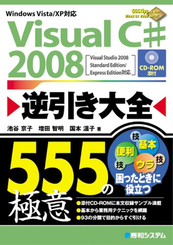Visual C# 2008逆引き大全555の極意 by 池谷 京子国本 温子増田 智明