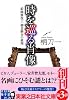 時を巡る肖像 (実業之日本社文庫)