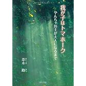 我が子はトマホーク―やんちゃ坊主がおとなになるまで