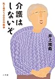 介護はしないぞ: 私と母の1000日戦争