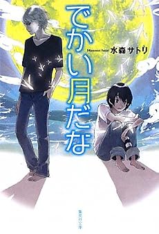 でかい月だな (集英社文庫)