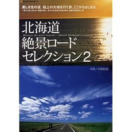 北海道絶景ロードセレクション 2―Witness the utter beauty...Absorb Hokkai (2) (NEKO MOOK (926))