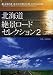 小原 信好: 北海道絶景ロードセレクション 2―Witness the utter beauty...Absorb Hokkai (2) (NEKO MOOK (926))