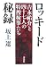 ロッキード秘録 吉永祐介と四十七人の特捜検事たち