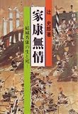 家康無情―結城秀康の生と死 (1983年) 家康無情―結城秀康の生と死 (1983年)