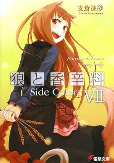 狼と香辛料〈7〉Side Colors (電撃文庫)