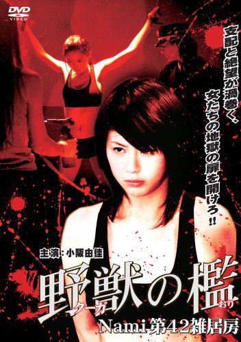 野獣の檻 〔Nami第42雑居房ソフトデザイン版〕