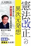 憲法改正への異次元発想