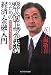 「素人以上プロ未満」のための経済・金融入門―今がわかるニュースの読み方