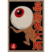 墓場鬼太郎 第四集 (初回限定生産版) [DVD]
