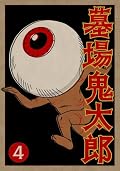 墓場鬼太郎