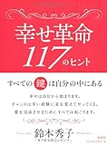 幸せ革命117のヒント―すべての鍵は自分の中にある