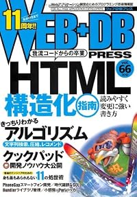 WEB+DB PRESS Vol.66