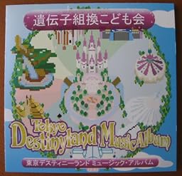 東京デスティニーランドミュージック・アルバム