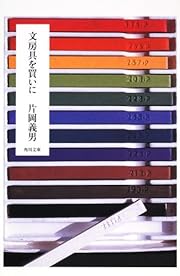 文房具を買いに（角川文庫）