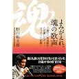 よみがえれ、魂の歌声<br>杉山 裕太郎著 <br>主婦と生活社<br>1365円<br>ISBN:9784391138764