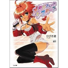 メタルうぃっちシスターズ (GA文庫)