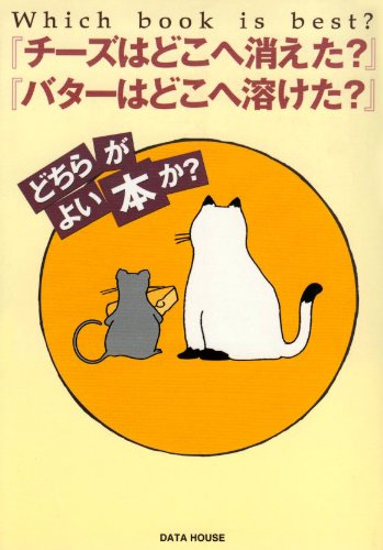 『チーズはどこへ消えた?』『バターはどこへ溶けた?』どちらがよい本か?