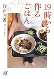 19時から作るごはん (講談社プラスアルファ文庫)