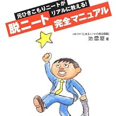 元ひきこもりニートがリアルに教える!  脱ニート完全マニュアル