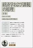 経済学および課税の原理 (下巻) (岩波文庫)