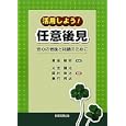 活用しよう！任意後見<br>寳金 敏明監修　 太田 健治編著　 岡村 幸治編著　 兼行 邦夫編著　 <br>2940円<br>ISBN:9784817839671　