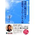 世界に飛びだそう！目指せ！グローバル人材<br>西澤 めぐみ著 地球の歩き方Ｔ＆Ｅ編集 <br>ダイヤモンド・ビッグ社<br>1500円<br>ISBN:9784478059326