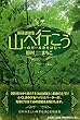 地球讃歌集 山へ行こう ~山ガール歌を詠む~
