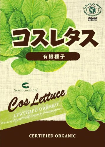 【家庭菜園におすすめ】有機種子　コスレタス