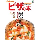 別冊ライトニング61 ピザの本 (エイムック―別冊Lightning (1670))