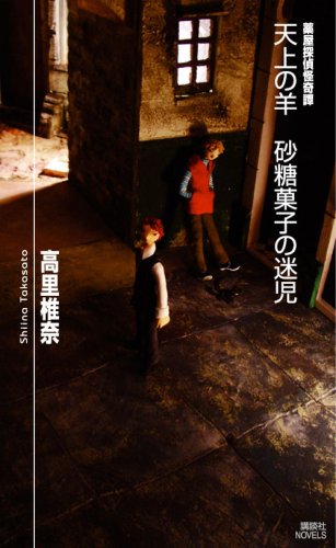 Cover image : 天上の羊 砂糖菓子の迷児 薬屋探偵怪奇譚 (講談社ノベルス)