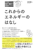 どうなる石油？電力？次世代？　これからのエネルギーのはなし