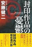 封印作品の憂鬱 画像