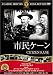市民ケーン [DVD]