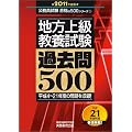 地方上級教養試験 過去問500[2011年度版] (公務員試験 合格の500シリーズ 5)
