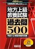 地方上級教養試験 過去問500[2011年度版] (公務員試験 合格の500シリーズ 5) (公務員試験合格の500シリーズ)