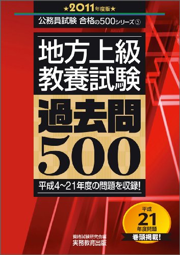 地方上級教養試験 過去問500[2011年度版] (公務員試験合格の500シリーズ)