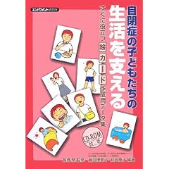 自閉症の子どもたちの生活を支える―すぐに役立つ絵カード作成用データ集