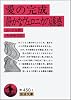 愛の完成・静かなヴェロニカの誘惑 (岩波文庫)